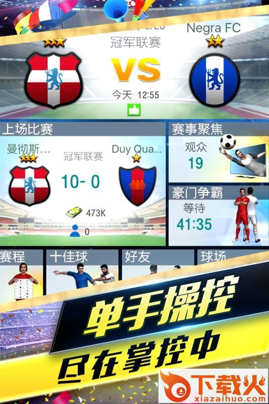 梦幻冠军足球九游版截图2
