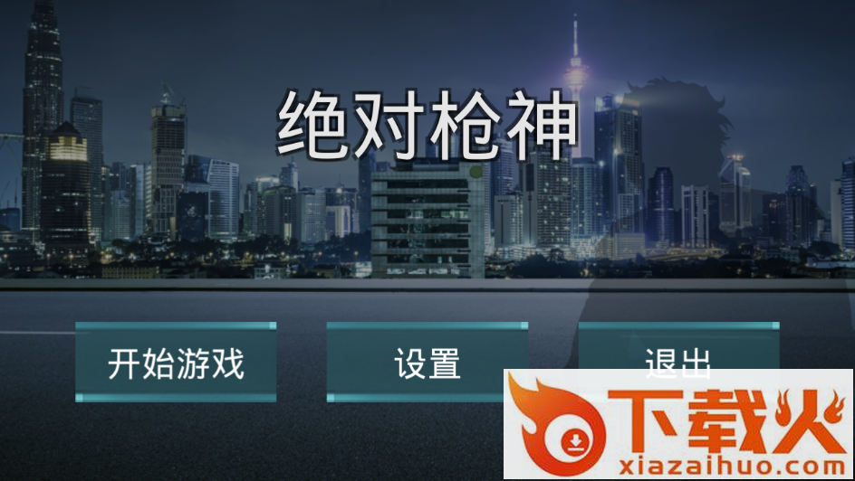 绝对枪神截图1