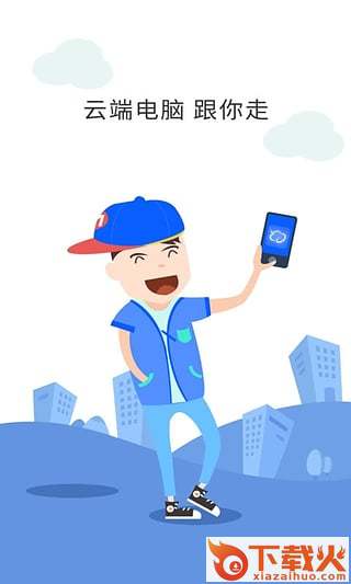 云电脑手机版下载截图1