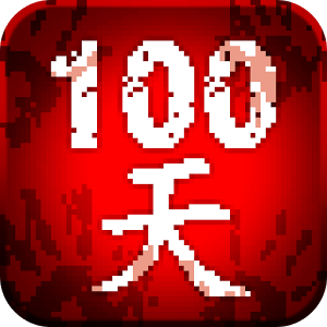 100天扫除僵尸游戏下载 v1.4 安卓版