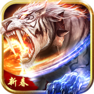 传奇新春版 v5.0 最新版 传奇新春版 v5.0 最新版