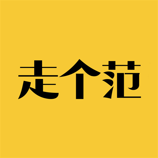走个范app下载-走个范appv2.4.0 安卓版