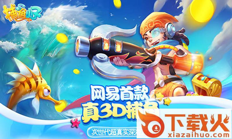 捕鱼小子 v103.1.20180720 安卓版截图2