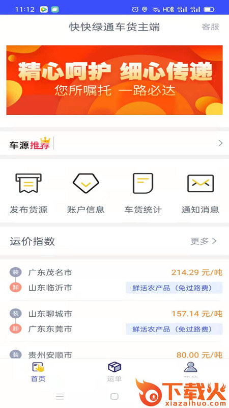 快快绿通车货主端App截图1
