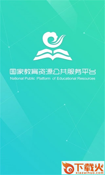 国家教育云app截图1