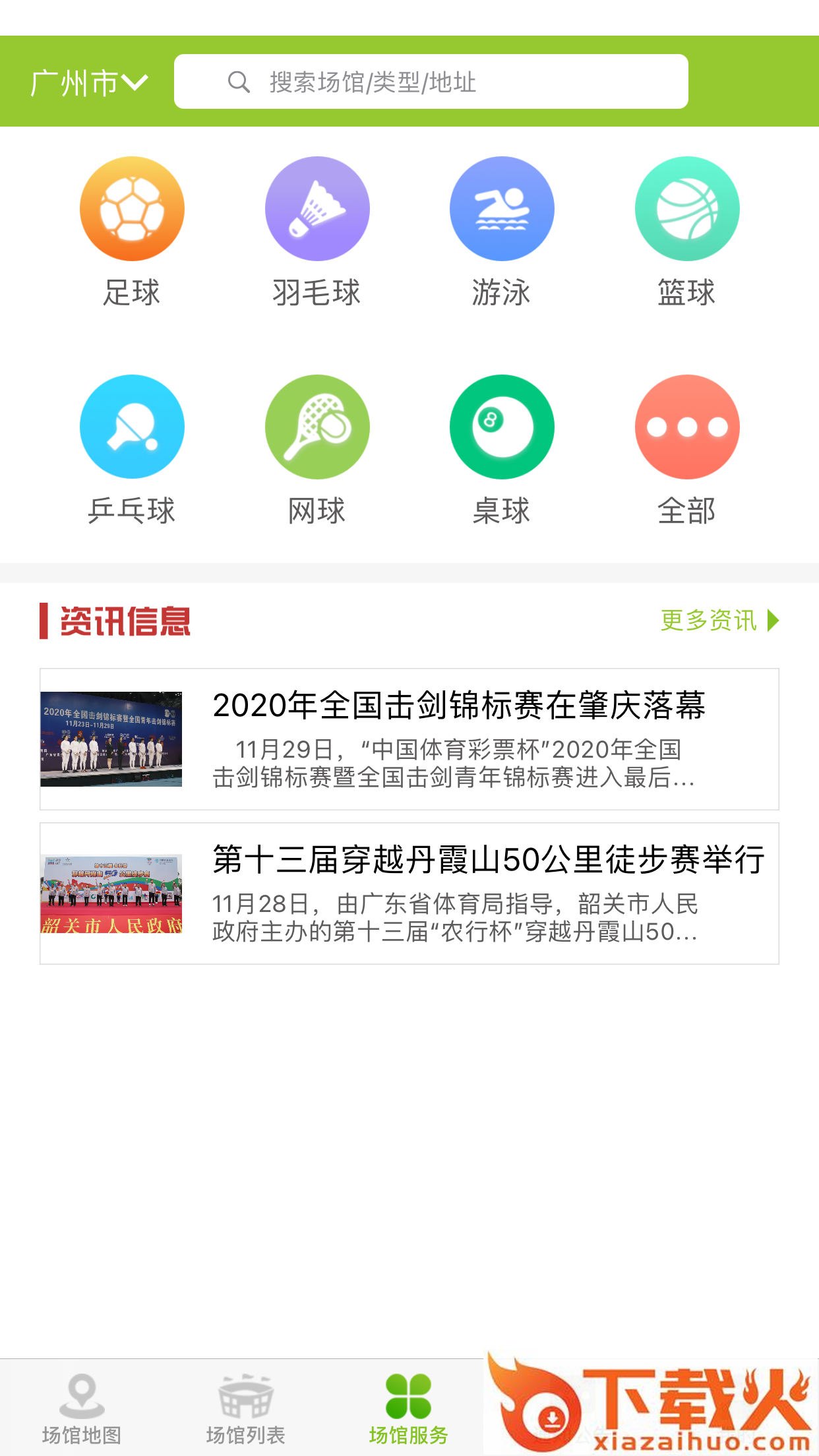 广东体育场馆app截图1