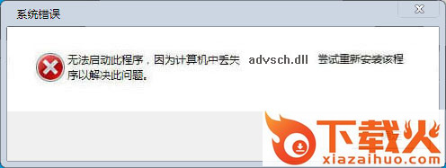 advsch.dll下载