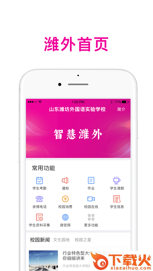 智慧潍外家长版app截图1