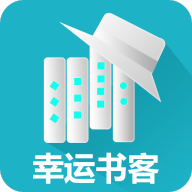 幸运书客app下载-幸运书客v1.1.0 安卓版