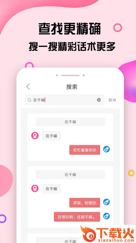 趣语恋爱话术app截图2