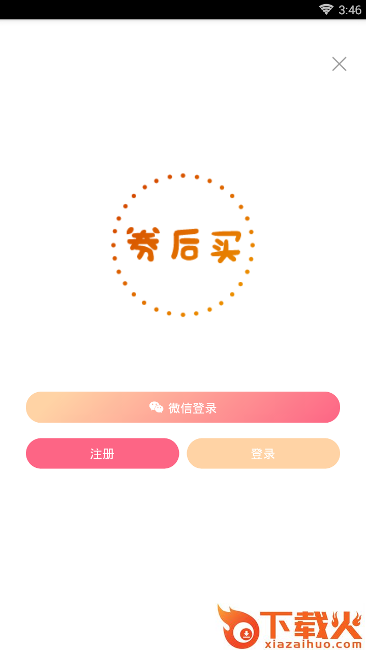 券后买截图1