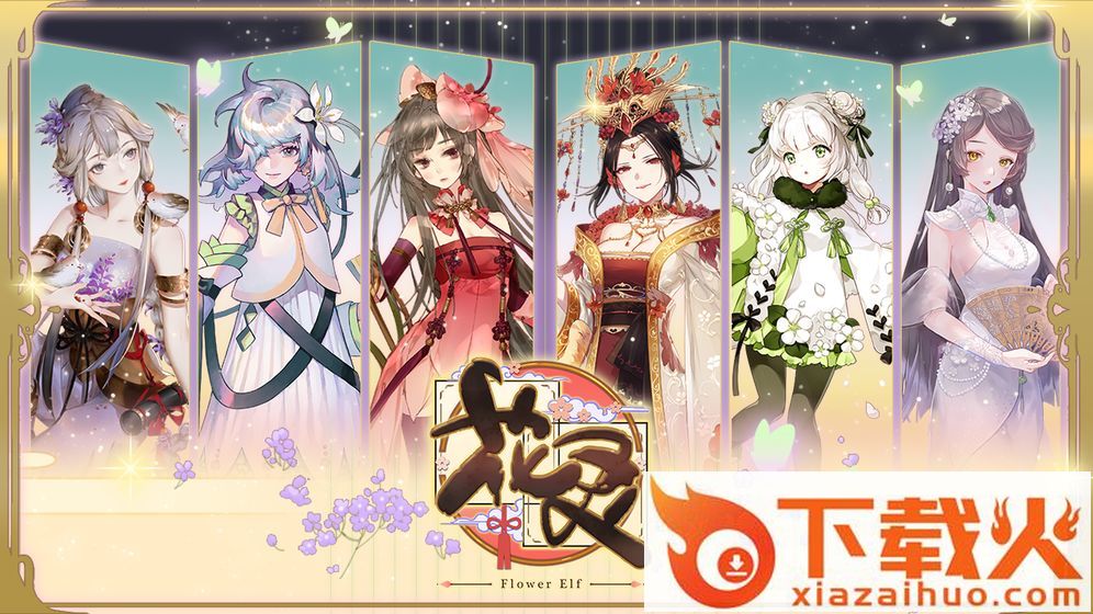 花灵手游测试服截图1