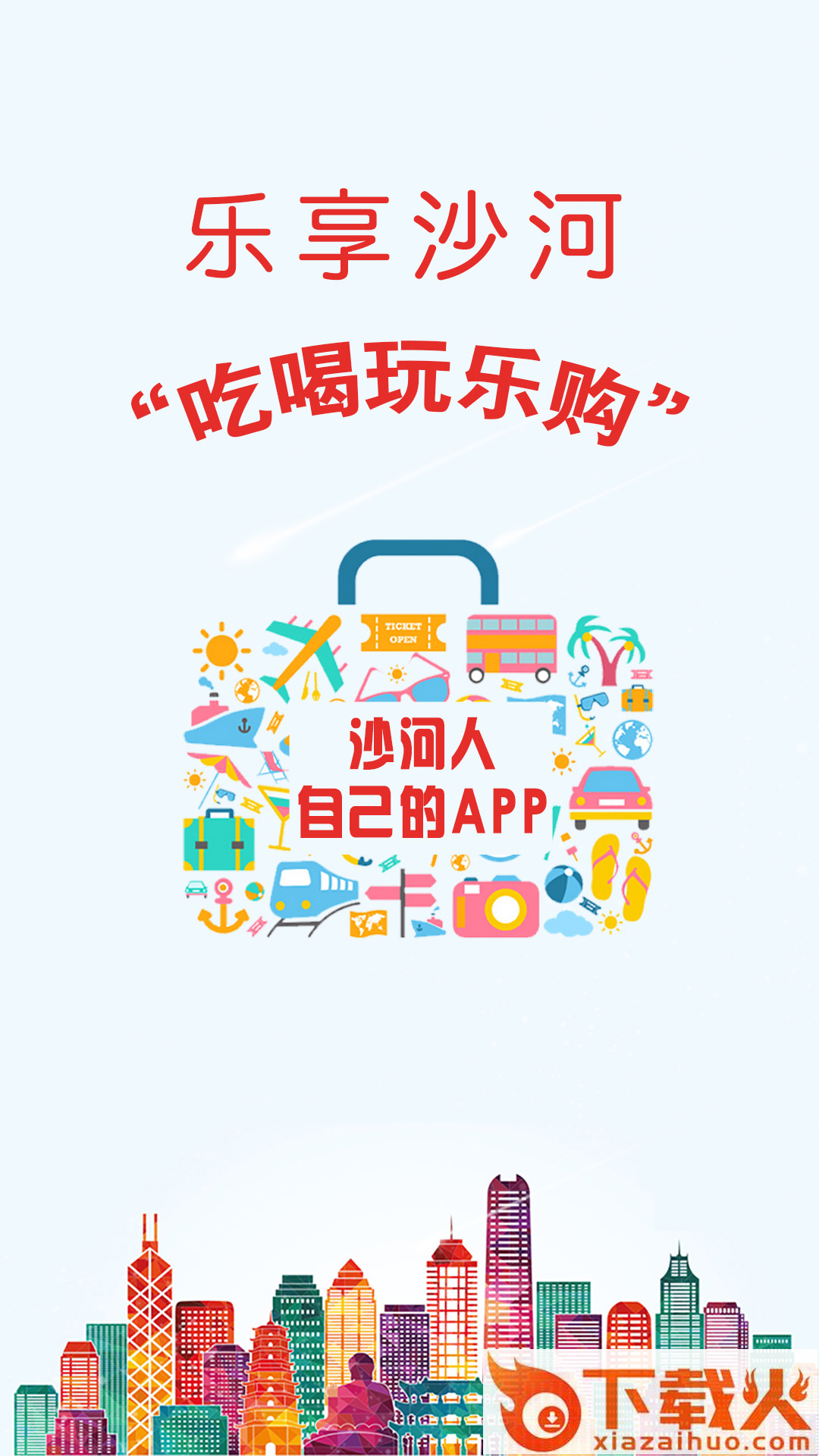 乐享沙河截图1