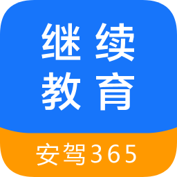 继续教育安驾365电脑版 v2.1.5 官方pc版 