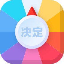 决定盘 v2.1.1 安卓版 决定盘 v2.1.1 安卓版