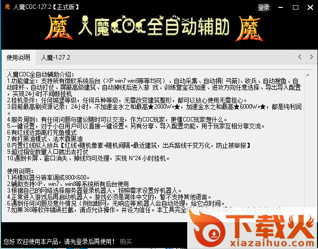 人魔全自动coc辅助 v1.1.8 正式版 截图1