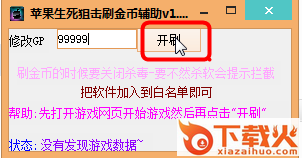 苹果生死狙击刷金币辅助 v3.0 绿色免费版 截图1