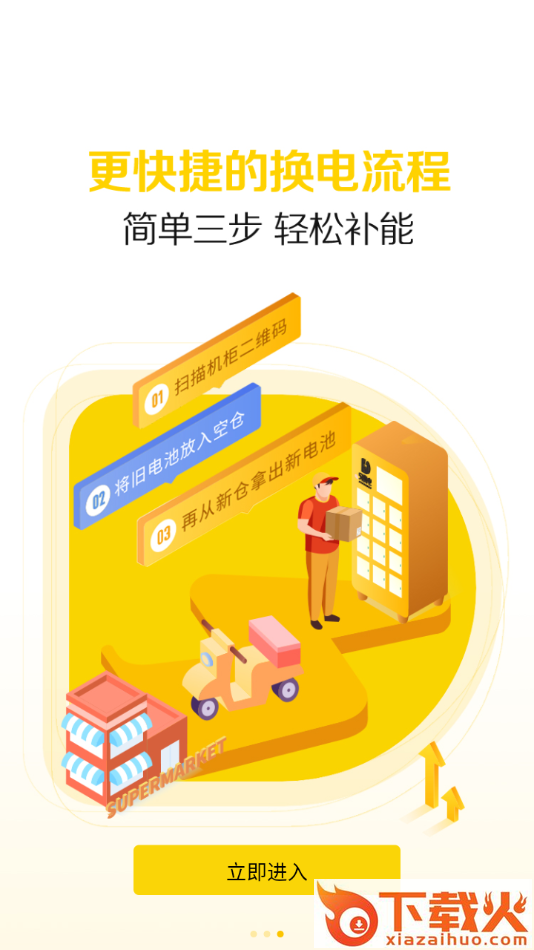 51换电app截图2
