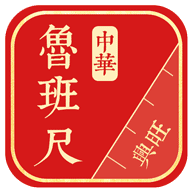 中华鲁班尺 v1.0.5 安卓版 中华鲁班尺 v1.0.5 安卓版