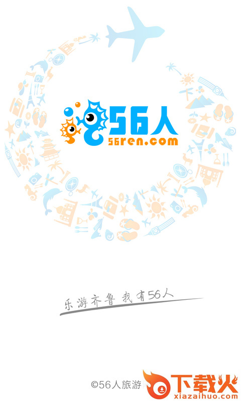 56人旅游截图1
