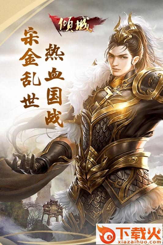 倾城九游版 v3.00.41 安卓版截图1