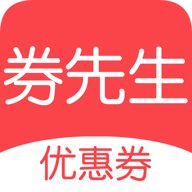 券先生优惠券最新版下载-券先生优惠券appv1.4.9 安卓版