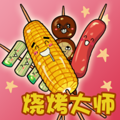 烧烤大师安卓版下载-烧烤大师游戏v1.1 最新版