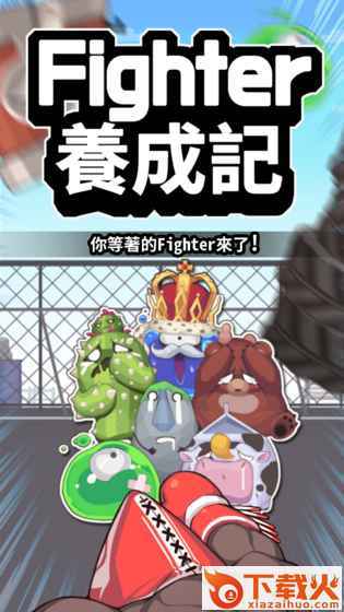 Fighter养成记游戏下载 v1.0 最新版截图1