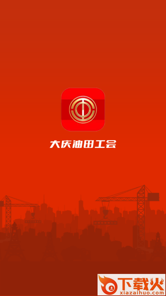 大庆油田工会app官方下载 v3.3.7 安卓版截图1