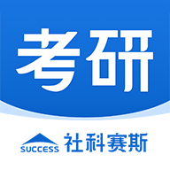 社科赛斯考研机构app下载-社科赛斯考研appv2.5.0 安卓版