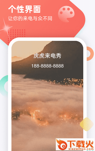 虎虎来电秀app截图3