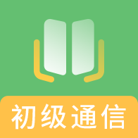 初级通信工程题库APP下载-初级通信工程题库v2.8.9 安卓版