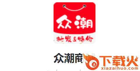 众潮商城截图3
