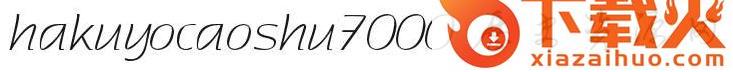 hakuyocaoshu7000字体
