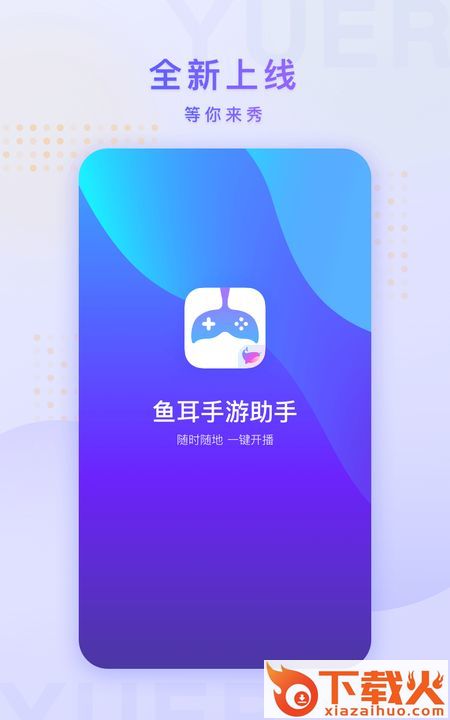 鱼耳手游助手下载 v2.7.0 安卓版截图2
