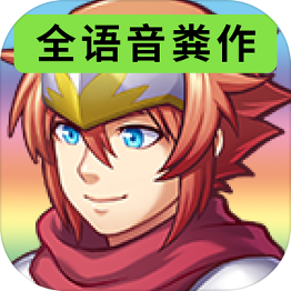 全语音粪作RPG游戏中文版下载-全语音粪作RPGv1.0.0 安卓版