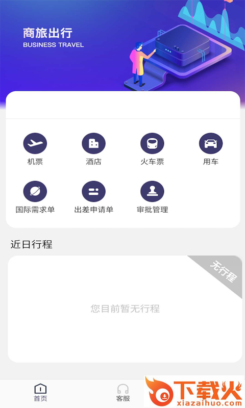 海景差旅 v1.0.3 最新版截图1