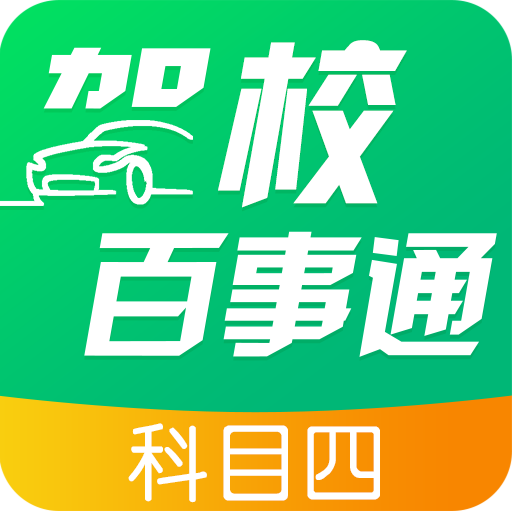 驾校百事通科目四手机版下载-驾校百事通科目四app下载v7.2.6 安卓版
