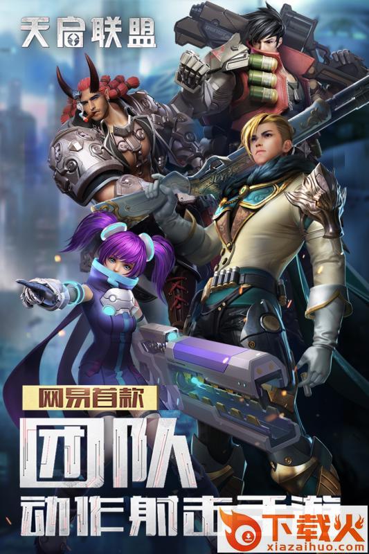 天启联盟手游果盘版下载截图2