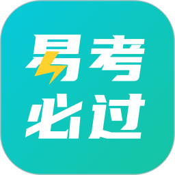 易考必过苹果下载-易考必过ios最新版下载v1.6.0 官方版