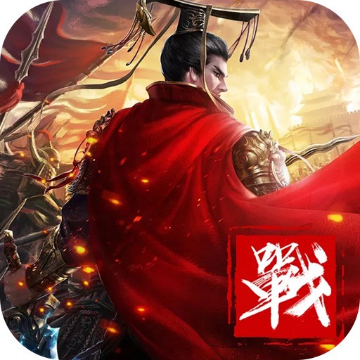 战国争霸手游国战版 v1.0.0 安卓版 战国争霸手游国战版 v1.0.0 安卓版