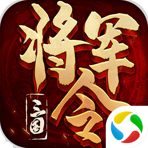 三国将军令腾讯版 v1.14.7 安卓版 三国将军令腾讯版 v1.14.7 安卓版