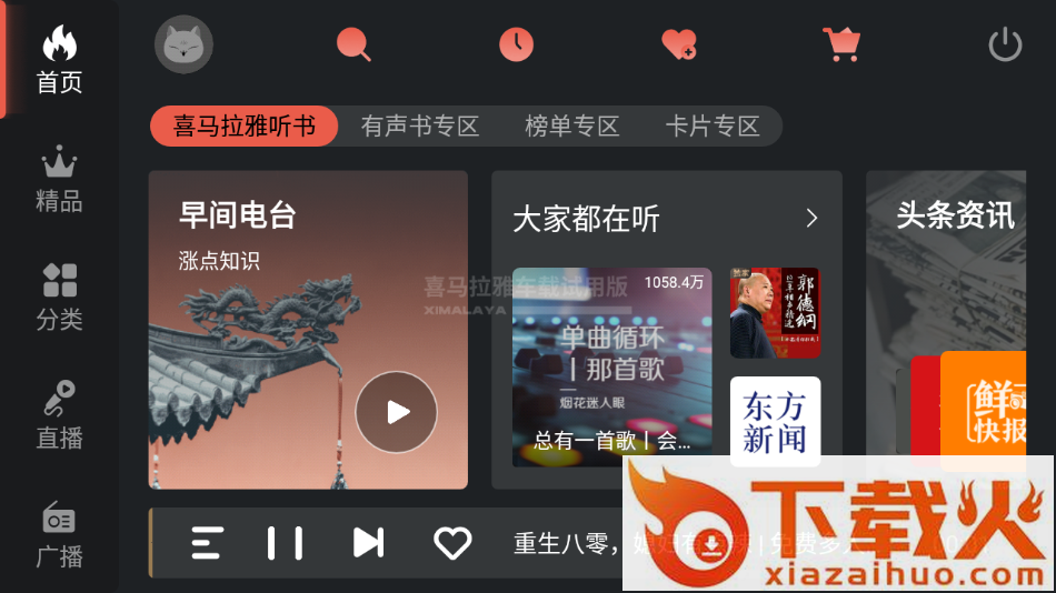 喜马拉雅FM车机版下载截图1
