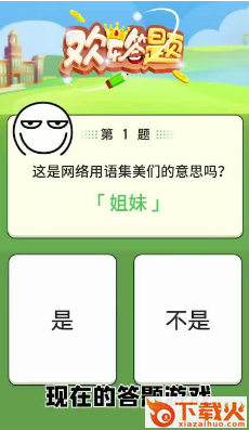 欢乐答题最新版 v2.7.2 安卓版截图1