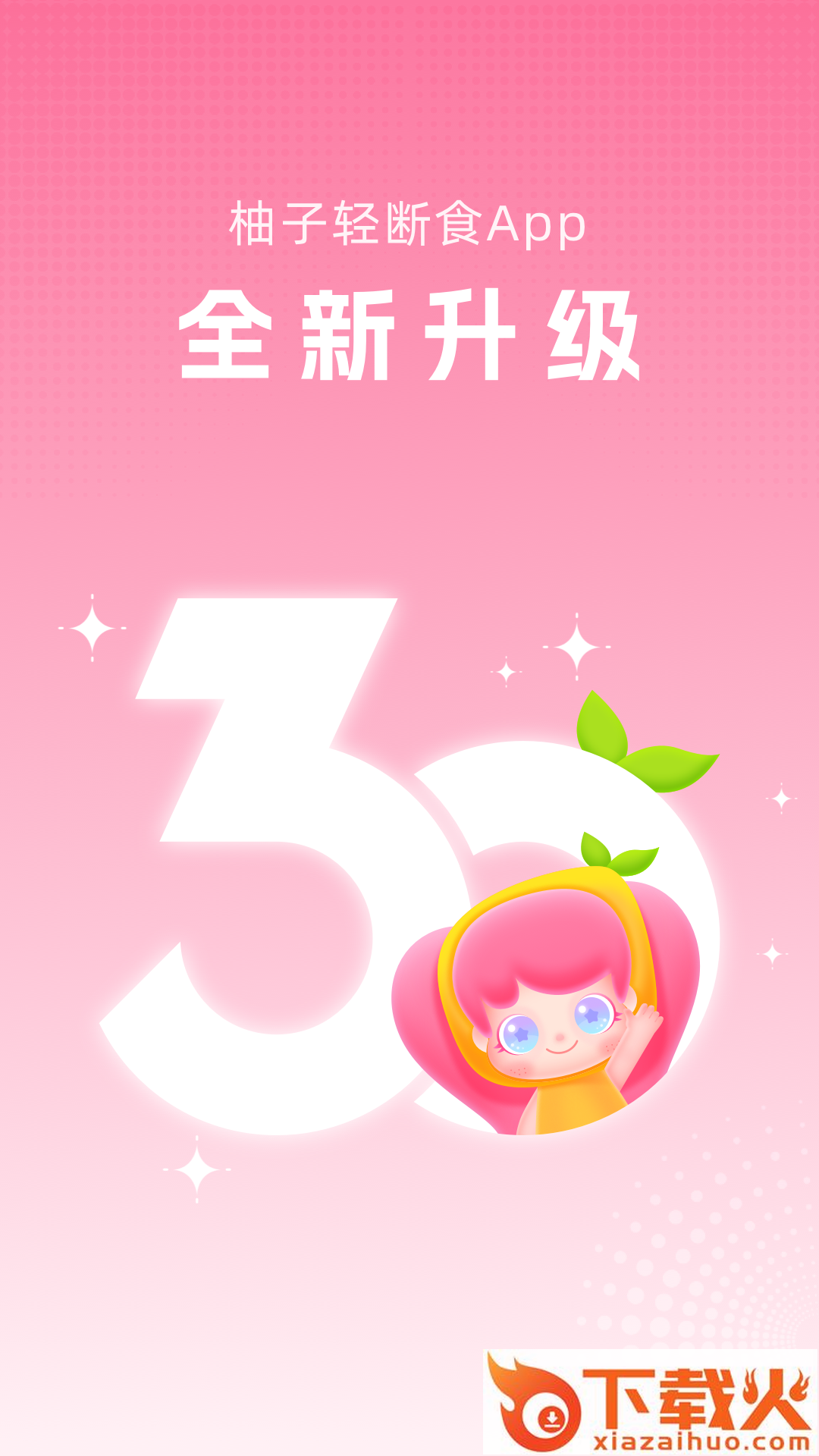 柚子轻断食截图1