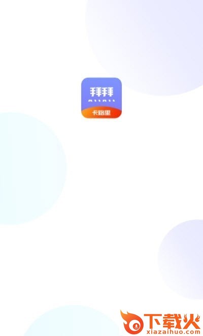卡路里计算助手app v1.0 最新版截图1
