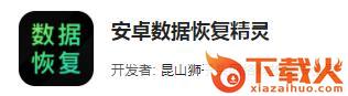安卓数据恢复精灵app截图3