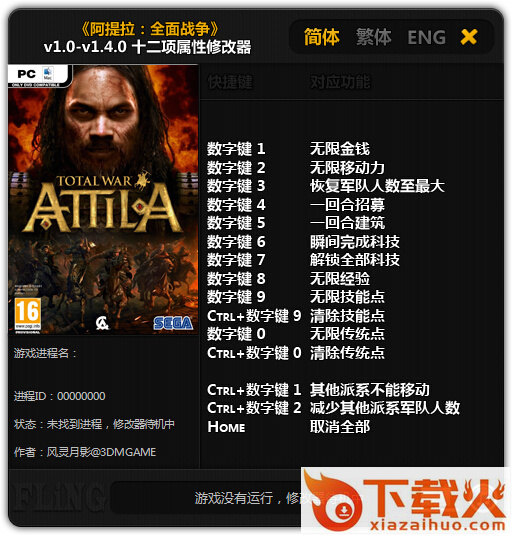 阿提拉全面战争全版本修改器 v1.6.0 风灵月影版 截图1