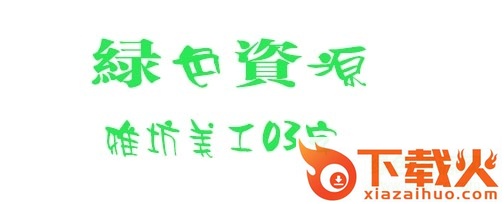 雅坊美工03 截图1
