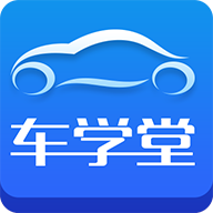 车学堂官方下载-车学堂appv5.8.4 官方版